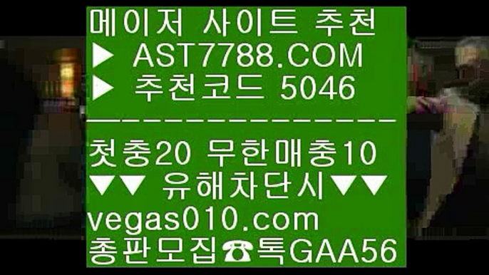 먹튀뷰 ㅿ  ☎  AST7788.COM ▶ 추천코드 5046◀  카톡GAA56 ◀  총판 모집중 ☎☎ ㅿ 먹튀뷰 ㅿ 토토해외경기 ㅿ 먹튀레이더 ㅿ 메가토토해외운영 사이트 ㅰ  ☎  AST7788.COM ▶ 추천코드 5046◀  카톡GAA56 ◀  총판 모집중 ☎☎ ㅰ 파워볼 사이트 ㅰ 어른들 놀이터 ㅰ 토토배팅 ㅰ 토토사이트 추천 안전놀이터리그앙분석 ㉨  ☎  AST7788.COM ▶ 추천코드 5046◀  카톡GAA56 ◀  총판 모집중 ☎☎ ㉨ 리그앙