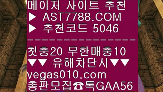 무한단폴가능 ㎝ 배팅 사이트 추천 [[[[  ☎  AST7788.COM ▶ 추천코드 5046◀  카톡GAA56 ◀  총판 모집중 ☎☎ [[[[ 안전한 사설공원 [[[[ 프로토 토토 [[[[ 스포츠토토 승무패 [[[[ 스포츠사이트추천 ㎝ 무한단폴가능