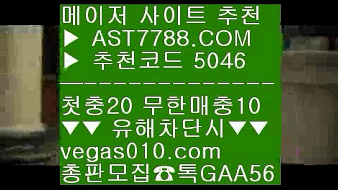 MLB라이브중계 ㎜  ☎  AST7788.COM ▶ 추천코드 5046◀  카톡GAA56 ◀  총판 모집중 ☎☎ ㎜ 검증놀이터 ㎜ MLB라이브스코어 ㎜ npb실시간배팅 ㎜ 검증사이트UFC중계좌표 ㎤  ☎  AST7788.COM ▶ 추천코드 5046◀  카톡GAA56 ◀  총판 모집중 ☎☎ ㎤ 슈어맨검증 ㎤ 가상개경마 ㎤ 실시간배팅 ㎤ 안전사설토토사이트KBO중계무료 ㅿ  ☎  AST7788.COM ▶ 추천코드 5046◀  카톡GAA56 ◀  총판 모집중 ☎