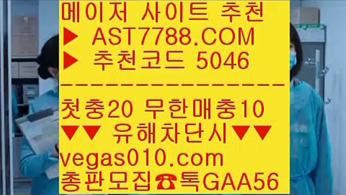 먹튀검증 안전업체 ㉧  ☎  AST7788.COM ▶ 추천코드 5046◀  카톡GAA56 ◀  총판 모집중 ☎☎ ㉧ 먹튀제로 ㉧ 느바경기 ㉧ 라이브토토 ㉧ 배팅사이트 추천무사고 사설 주소 ㎝  ☎  AST7788.COM ▶ 추천코드 5046◀  카톡GAA56 ◀  총판 모집중 ☎☎ ㎝ 토토노리터 ㎝ 메이저공원사이트 ㎝ 충환전빠른놀이터 ㎝ 먹튀걱정없는놀이터먹튀폴리스 ¾  ☎  AST7788.COM ▶ 추천코드 5046◀  카톡GAA56 ◀  총판 모집중