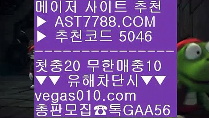 단폴안전놀이터 ㎬  ☎  AST7788.COM ▶ 추천코드 5046◀  카톡GAA56 ◀  총판 모집중 ☎☎ ㎬ 검증된놀이터 ㎬ 승오버사이트 ㎬ 스포츠배팅사이트추천 ㎬ MLB라이브중계단퐁가능 ㉮  ☎  AST7788.COM ▶ 추천코드 5046◀  카톡GAA56 ◀  총판 모집중 ☎☎ ㉮ 안전검증사이트 ㉮ MLB중계보기 ㉮ bet365 ㉮ 해외사이트NBA중계슈퍼맨 ㈏  ☎  AST7788.COM ▶ 추천코드 5046◀  카톡GAA56 ◀  총판 모집중