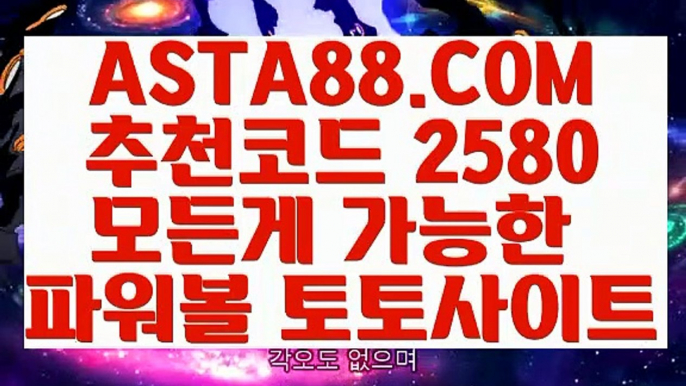 【파워볼언더오버】【파워볼뷰어장】파워볼이기는방법✅【   ASTA88.COM  추천코드 2580  】✅파워볼필승법【파워볼뷰어장】【파워볼언더오버】