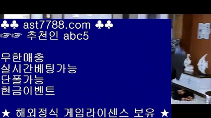 믿을 수 있는 베팅사이트↻안전해외공원[ast7788.com] 추천인[abc5]↻믿을 수 있는 베팅사이트