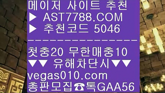 안전한라이브베팅 사이트 ヘ 안전빵토토사이트 ㉫  ☎  AST7788.COM ▶ 추천코드 5046◀  카톡GAA56 ◀  총판 모집중 ☎☎ ㉫ 먹튀 검증업체 ㉫ 농구경기 ㉫ 단폴 ㉫ 안전한 공원 ヘ 안전한라이브베팅 사이트