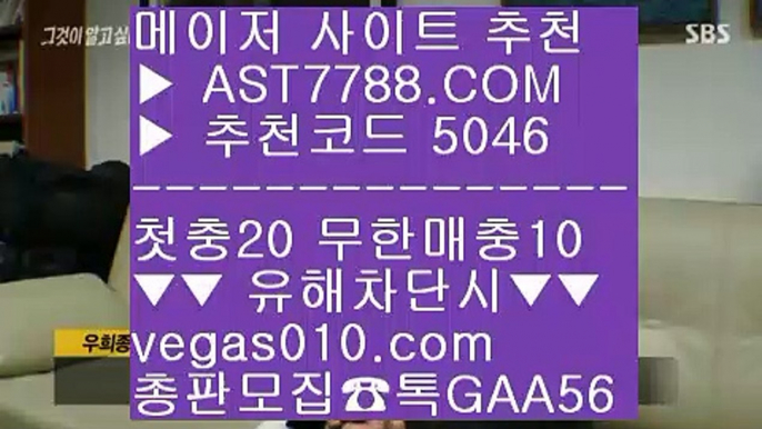 벳365가상축구⬅사설배팅 ⅓  ☎  AST7788.COM ▶ 추천코드 5046◀  카톡GAA56 ◀  총판 모집중 ☎☎ ⅓ 슈어맨추천사이트 ⅓ 새벽축구 ⅓ 믿을 수 있는 베팅사이트 ⅓ 배트맨가입⬅벳365가상축구