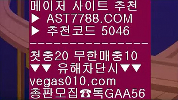 사설안전놀이터 ギ 무료스포츠분석 ⇔  ☎  AST7788.COM ▶ 추천코드 5046◀  카톡GAA56 ◀  총판 모집중 ☎☎ ⇔ 스코어보드 ⇔ 배트맨 ⇔ 스포츠분석프로그램 ⇔ 벳365가상축구 ギ 사설안전놀이터