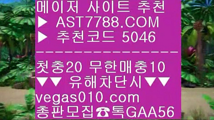 사설토토배당좋은곳⛎명품감정 ㎍  ☎  AST7788.COM ▶ 추천코드 5046◀  카톡GAA56 ◀  총판 모집중 ☎☎ ㎍ 해외토토배팅사이트 ㎍ 스포츠토토분석 ㎍ 배당사이트 ㎍ 배당사이트⛎사설토토배당좋은곳