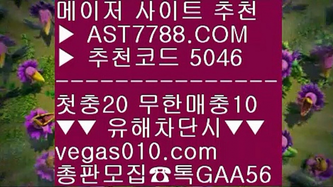 세리에a분석 ㎯ 해외토토사이트 추천 ㅡ_ㅡ  ☎  AST7788.COM ▶ 추천코드 5046◀  카톡GAA56 ◀  총판 모집중 ☎☎ ㅡ_ㅡ 메이저놀이터목록 ㅡ_ㅡ 토토사이트 검증완료 ㅡ_ㅡ 토토 커뮤니티 ㅡ_ㅡ 노먹튀토토 ㎯ 세리에a분석