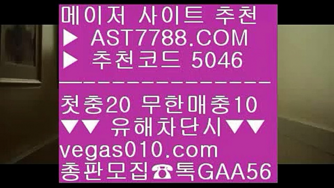 믿을 수 있는 베팅사이트 BB 먹튀검증업체 ㉰  ☎  AST7788.COM ▶ 추천코드 5046◀  카톡GAA56 ◀  총판 모집중 ☎☎ ㉰ 먹튀검증업체 ㉰ 스포츠 토토사이트 ㉰ 스포츠배팅 ㉰ 먹튀 검증업체 BB 믿을 수 있는 베팅사이트