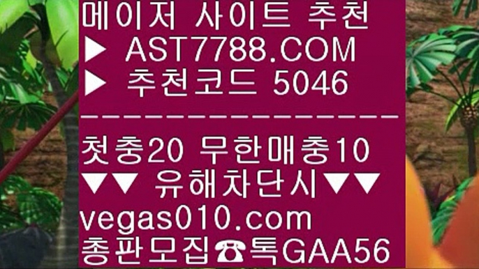 스포츠가족방 ク 믿을 수 있는 베팅사이트 ㉨  ☎  AST7788.COM ▶ 추천코드 5046◀  카톡GAA56 ◀  총판 모집중 ☎☎ ㉨ 믈브경기일정 ㉨ 바카라배팅법 ㉨ 사설안전놀이터 ㉨ 사설안전공원 ク 스포츠가족방