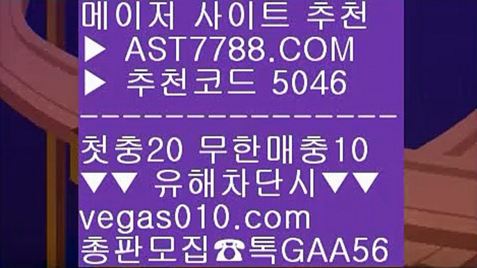 사설싸이트 ユ 스포츠커뮤니티 ㅡ_ㅡ  ☎  AST7788.COM ▶ 추천코드 5046◀  카톡GAA56 ◀  총판 모집중 ☎☎ ㅡ_ㅡ 라이브배팅 사이트 ㅡ_ㅡ 스포츠분석프로그램 ㅡ_ㅡ 사설토토검증 ㅡ_ㅡ 토토사이트 검증완료 ユ 사설싸이트