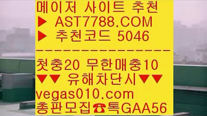 무사고토토사이트 っ 안전한 공원 ㎣  ☎  AST7788.COM ▶ 추천코드 5046◀  카톡GAA56 ◀  총판 모집중 ☎☎ ㎣ 슈퍼맨TV ㎣ 노리터 추천 ㎣ 먹튀검증확인 ㎣ 메이저사이트검증 っ 무사고토토사이트