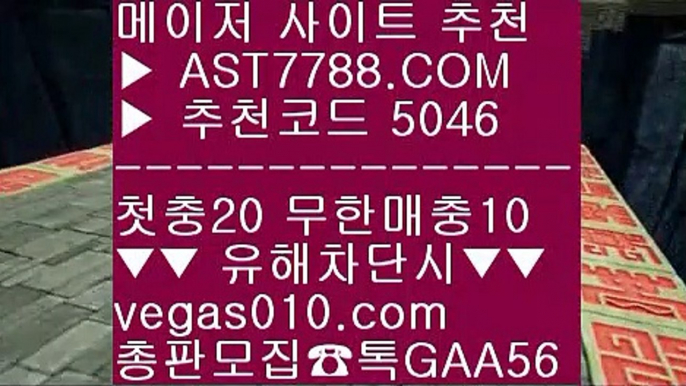 세리에a분석 (oo) 스포츠토토 안전한 곳 ㅳ  ☎  AST7788.COM ▶ 추천코드 5046◀  카톡GAA56 ◀  총판 모집중 ☎☎ ㅳ 배구경기 ㅳ 먹튀안하는 사이트 ㅳ 안전한 실시간공원 ㅳ 블랙잭하는법 (oo) 세리에a분석