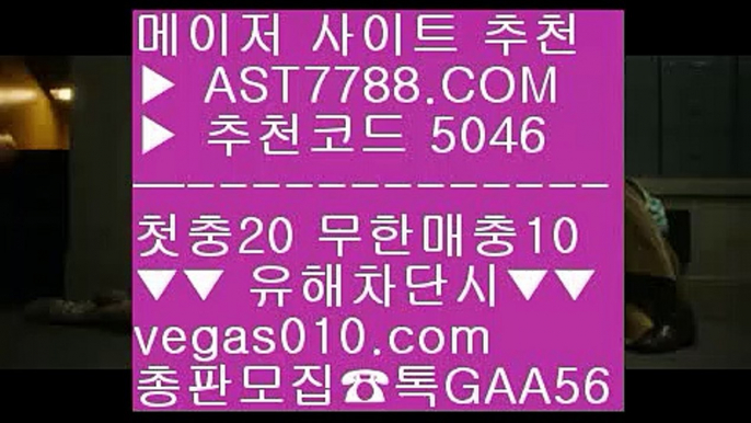 충환빠른 사이트 추천 ㅡ_ㅡ 먹튀없는 베팅사이트 아스트랄벳 ¿  ☎  AST7788.COM ▶ 추천코드 5046◀  카톡GAA56 ◀  총판 모집중 ☎☎ ¿ 먹튀검증 추천 ¿ 사설 토토사이트 ¿ 드래곤토토 ¿ 토토이벤트 ㅡ_ㅡ 충환빠른 사이트 추천