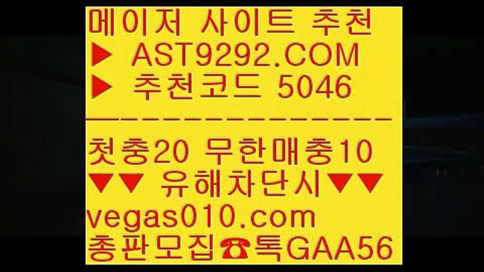 사설토토   ゼ 안전한놀이터사이트 ㅡ_ㅡ  ☎  AST9292.COM ▶ 추천코드 5046◀  카톡GAA56 ◀  총판 모집중 ☎☎ ㅡ_ㅡ 실시간중계사이트 ㅡ_ㅡ 토토하는곳 ㅡ_ㅡ 인터넷포커 ㅡ_ㅡ 축구승무패분석   ゼ 사설토토