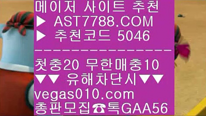 삼성기아♊안전한 사설공원 ㈕  ☎  AST7788.COM ▶ 추천코드 5046◀  카톡GAA56 ◀  총판 모집중 ☎☎ ㈕ 믿을 수 있는 베팅사이트 ㈕ 스포츠분석글 ㈕ 믈브배팅 ㈕ 믈브배팅♊삼성기아