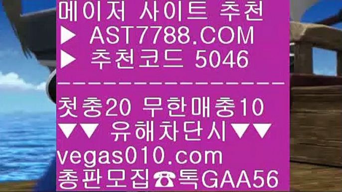 사설토토검증 へ 1순위 토토사이트 #$%  ☎  AST7788.COM ▶ 추천코드 5046◀  카톡GAA56 ◀  총판 모집중 ☎☎ #$% 스포츠분석센터 #$% 노먹튀 공원 #$% 믈브경기일정 #$% 믈브중계 へ 사설토토검증