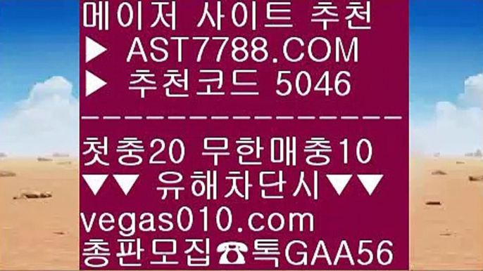 사설싸이트 只 배구스코어 ㉪  ☎  AST7788.COM ▶ 추천코드 5046◀  카톡GAA56 ◀  총판 모집중 ☎☎ ㉪ 분데스리가배팅 ㉪ 실시간 토토사이트 추천 ㉪ 검증완료된 사이트 ㉪ 메이저배팅사이트 只 사설싸이트