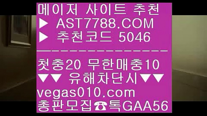 스포츠배팅 ㉣ 스포츠커뮤니티 ㅡ_ㅡ  ☎  AST7788.COM ▶ 추천코드 5046◀  카톡GAA56 ◀  총판 모집중 ☎☎ ㅡ_ㅡ 라이브배팅 사이트 ㅡ_ㅡ 스포츠분석프로그램 ㅡ_ㅡ 사설토토검증 ㅡ_ㅡ 토토사이트 검증완료 ㉣ 스포츠배팅