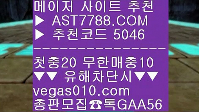 토토 검증업체 火 성남FC ㎝  ☎  AST7788.COM ▶ 추천코드 5046◀  카톡GAA56 ◀  총판 모집중 ☎☎ ㎝ 검증완료된 사이트 ㎝ 바카라사이트 ㎝ 노먹튀 ㎝ 사다리게임 火 토토 검증업체