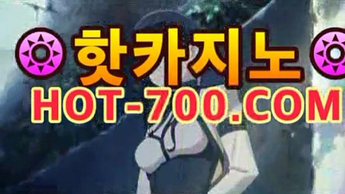 【실시간카지노사이트】 【- hot-700.com】  : 바카라카지노사이트 ...실시간바카라-바카라사이트 슈퍼카지노 마이다스|핫카지노|마이다스카지노|오리엔탈카지노| 카지노사이트 모바일바카라 카지노추천온라인카지노https://www.cod-agent.com【실시간카지노사이트】 【- hot-700.com】  : 바카라카지노사이트 ...