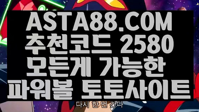 【환전무제한파워】【파워볼양방】파워볼뷰어장✅【   ASTA88.COM  추천코드 2580  】✅파워볼사이트주소【파워볼양방】【환전무제한파워】