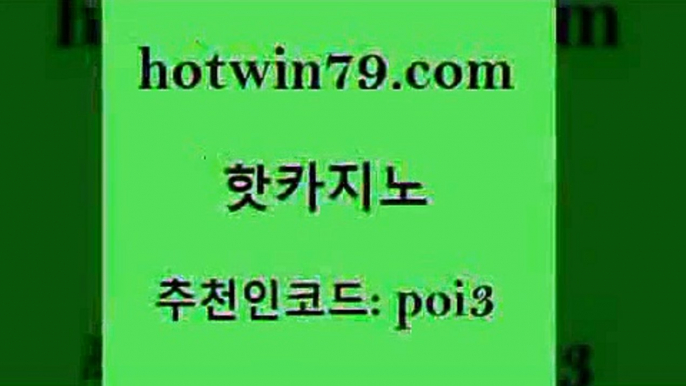 hotwin79닷컴 추천인 코드 poi3 카지노파트너모집 바카라사이트쿠폰 외국인카지노 핫카지노 핫카지노 카지노사이트홍보 개츠비카지노가입쿠폰 다이사이노하우 카지노하는곳 우리카지노먹튀 슬롯머신hotwin79점컴 배팅 카지노사이트쿠폰 실시간바카라