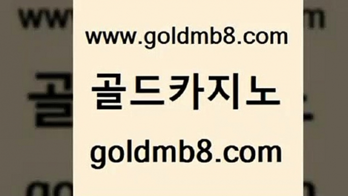 골드카지노 www.goldmb팔.컴 실시간사이트추천 미국온라인카지노 카지노싸이트 라이브카지노사이트 슈퍼카지노쿠폰 섯다 베가스카지노주소 우리계열 카지노 썬시티게임 카지노의밤 하나카지노먹튀 카지노싸이트 메이저카지노 홀덤다이 온라인카지노사이트 트럼프카지노고객센터 스코어센터 골드카지노 www.goldmb팔.컴 먹튀통합검색 먹튀폴리스검증업체 슬롯