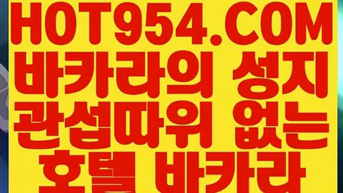 【 실시간마이다스카지노 】《진짜바카라》 【 HOT954.COM 】카지노사이트추천 카지노마발이 루틴카지노《진짜바카라》【 실시간마이다스카지노 】