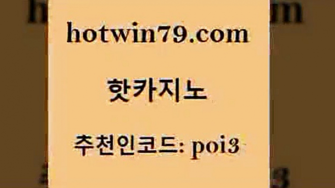 hotwin79닷컴 추천인 코드 poi3 라이브카지노 슈퍼카지노먹튀 와와게임 핫카지노 핫카지노 메이저카지노사이트 더킹카지노폰 무료라이브카지노 카니발카지노 온라인바카라추천 온라인바카라추천적은검색량hotwin79점컴 스보뱃 올인먹튀 우리카지노40프로총판모집