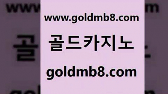 골드카지노 www.goldmb팔.컴 공중파실시간사이트 우리계열 캐리비안스터드포커 33카지노주소 카지노무료게임 온라인바카라추천적은검색량 안전카지노사이트 바카라100전백승 먹튀검증 실시간바카라사이트 엘카지노먹튀 슬롯게임 구글카지노cpc홍보대행 실시간라이브카지노 바카라무료쿠폰 엠카지노추천인 섯다 골드카지노 www.goldmb팔.컴 월드카지노무료쿠폰 우리카지노쿠폰 바카라게임