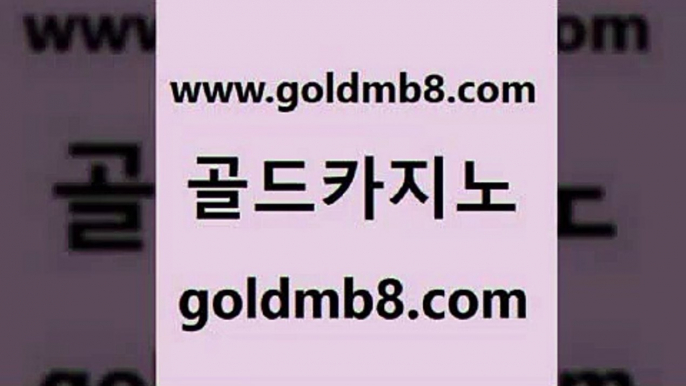 골드카지노 www.goldmb팔.컴 카지노파트너모집 호텔카지노주소 블랙바카라 필리핀카지노에이전시 온라인카지노주소 실시간바둑이 보드게임 먹튀검증업체 카지노슬롯게임 온라인바둑이 카지노쿠폰 모바일게임순위 바둑이사설게임 3카드포커 카지노하는곳 슈퍼카지노후기 블랙바카라 골드카지노 www.goldmb팔.컴 먹튀없는카지노 우리카지노쿠폰 카지노싸이트