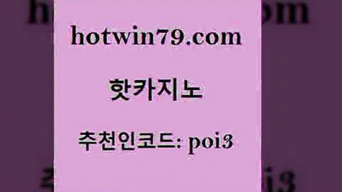 hotwin79닷컴 추천인 코드 poi3 메이저카지노놀이터 개츠비카지노먹튀 크로스배팅 핫카지노 핫카지노 카지노총판수입 바카라배팅노하우 모바일게임순위 실시간토토사이트추천 먹튀114 블랙잭hotwin79닷컴 카지노워확률 온카웹툰 사설바카라사이트