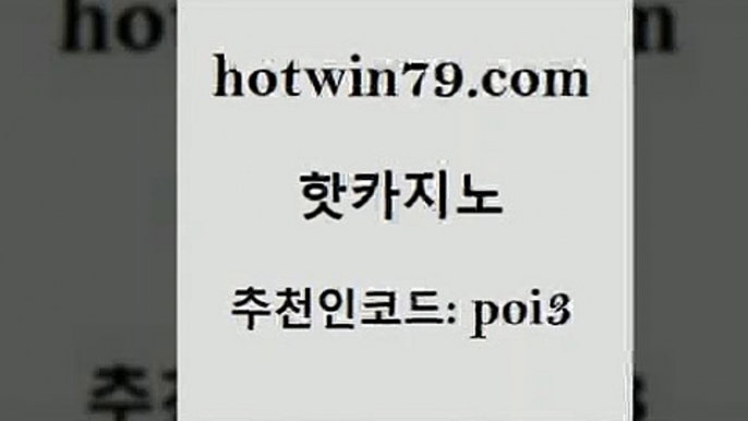 hotwin79닷컴 추천인 코드 poi3 구글카지노cpc홍보대행 바카라사이트운영 바카라사이트 핫카지노 핫카지노 트럼프카지노주소 바카라전략슈 더블덱블랙잭적은검색량 우리카지노40프로총판모집 퍼스트카지노 살롱게임적은검색량hotwin79닷컴 카지노슬롯게임 불법 인터넷 도박 사설바카라사이트