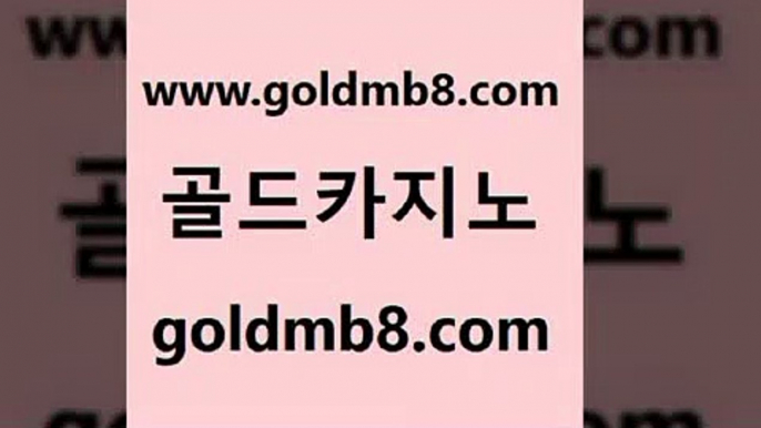 골드카지노 www.goldmb팔.컴 카지노무료쿠폰 바카라배팅노하우 썬시티게임 제주도카지노내국인출입 더킹카지노주소 실시간라이브카지노주소 필리핀후기 우리계열 먹튀검증 무료바카라게임 온카웹툰 로얄라이브카지노 아바타카지노 사다리사이트 실시간카지노 온카미러링 카지노슬롯게임 골드카지노 www.goldmb팔.컴 우리카지노총판모집 온카먹튀 바둑이사이트