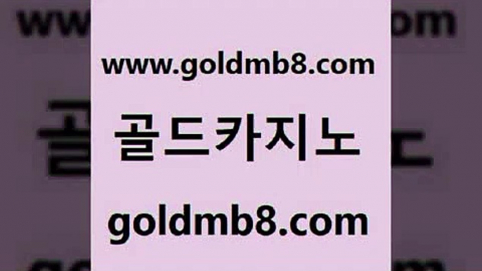 골드카지노 www.goldmb팔.컴 구글홍보대행 실시간카지노 바카라게임 클럽카지노 온카슬롯 3카드포커 제주도카지노내국인출입 트럼프카지노고객센터 카지노사이트 구글카지노cpc홍보대행 먹튀114 바카라게임 안전바카라사이트 온라인바카라 스타월드카지노 골드카지노먹튀 카지노전화배팅적은검색량 골드카지노 www.goldmb팔.컴 먹튀폴리스검증 슈퍼카지노쿠폰 캐리비언스터드포커