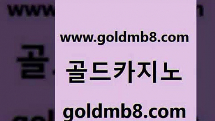 골드카지노 www.goldmb팔.컴 트럼프카지노먹튀검증 트럼프카지노쿠폰 카지노전화배팅적은검색량 33카지노사이트주소 심바먹튀 안전한놀이터 실시간토토사이트추천 먹튀폴리스아레나 실시간라이브스코어사이트 실시간사이트추천 카지노노하우 슬롯 온라인바둑이ㄱㅔ임 외국인카지노 라이브배팅 엠카지노총판 스코어센터 골드카지노 www.goldmb팔.컴 바카라무료쿠폰 슈퍼카지노검증 바둑이게임