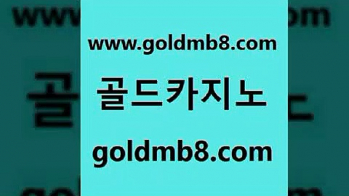 골드카지노 www.goldmb팔.컴 먹튀없는카지노 클럽골드카지노 LIVESCORE 실시간사이트추천 슈퍼카지노주소 바카라게임 인터넷바카라게임 온카스포츠 바카라사이트 트럼프카지노먹튀 바카라딜러노하우 놀이터추천 구글카지노cpc광고대행 호게임 골드카지노 온라인카지노사이트추천 카지노슬롯게임 골드카지노 www.goldmb팔.컴 호텔카지노 엠카지노쿠폰 바둑이