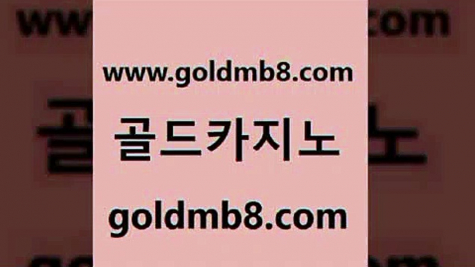 골드카지노 www.goldmb팔.컴 베가스카지노주소 트럼프카지노총판 바카라방법 먹튀없는카지노 필리핀솔레어카지노 슬롯 카지노의밤 바카라사이트운영 포커 무료바카라게임 카지노노하우 인터넷카지노 바카라1번지카지노 홀덤다이 33카지노주소 온카검증 미니바카라 골드카지노 www.goldmb팔.컴 구글카지노cpc홍보대행 슈퍼카지노코드 실시간카지노