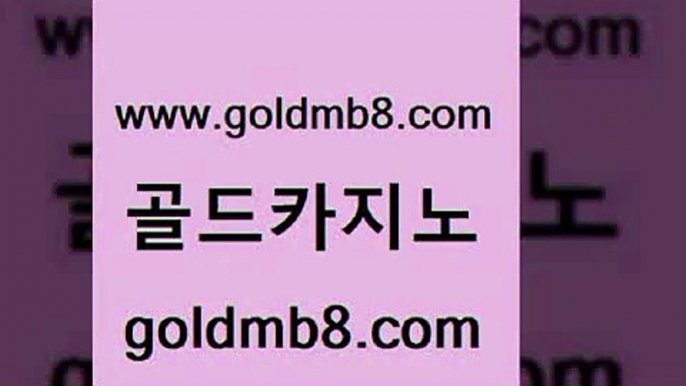 골드카지노 www.goldmb팔.컴 33카지노사이트주소 카지노사이트 검증 카지노슬롯게임 안전한카지노사이트추천 우리카지노쿠폰 포커족보 클락카지노후기 온카먹튀 실시간라이브스코어사이트 필리핀후기 트럼프카지노고객센터 taisai game 온라인바둑이 카지노추천 사설블랙잭사이트 카지노노하우 살롱게임적은검색량 골드카지노 www.goldmb팔.컴 클락카지노후기 카지노쿠폰 외국인카지노