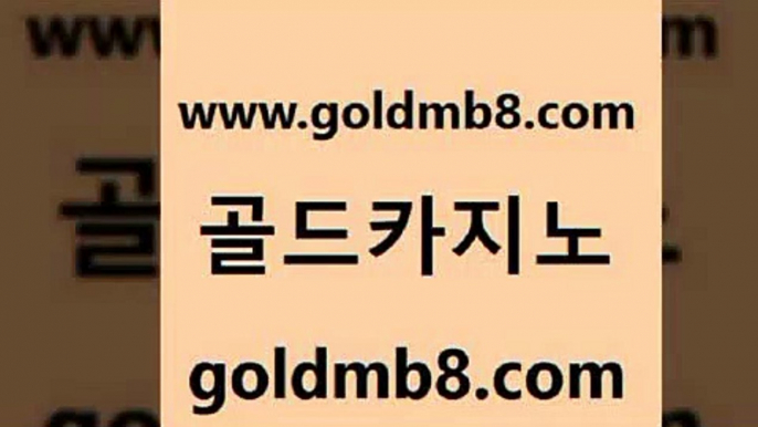 골드카지노 www.goldmb팔.컴 안전한카지노사이트추천 온라인바카라조작 카지노홀덤 안전한카지노추천 온라인카지노사이트추천 해외카지노사이트 먹튀사이트서치 슈퍼카지노쿠폰 식보 라이브카지노 마닐라카지노후기 섯다 바카라1번지 라이브스코어사이트 카지노사이트홍보 m카지노먹튀 블랙잭 골드카지노 www.goldmb팔.컴 카지노파트너모집 슈퍼카지노후기 7포커