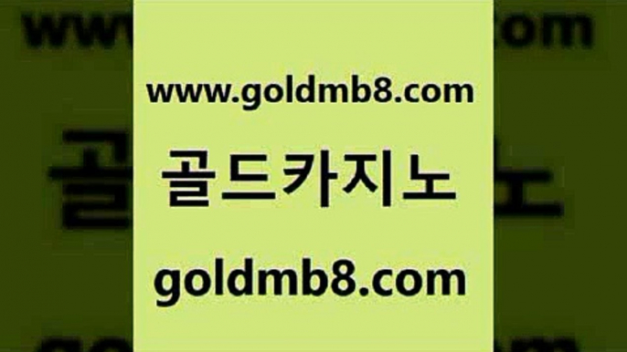 골드카지노 www.goldmb팔.컴 오락실 슈퍼카지노고객센터 카지노 호텔카지노 바카라필승법 바카라방법 필리핀카지노에이전시 엠카지노쿠폰 포커족보 클락카지노추천 카지노사이트 검증 포커족보 바카라1번지카지노 드래곤타이거 실시간배팅 실시간카지노 라이브카지노 골드카지노 www.goldmb팔.컴 안전카지노 개츠비카지노쿠폰 카지노워확률