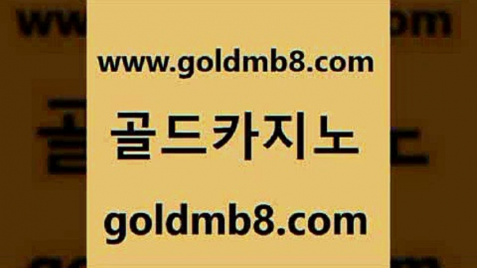 골드카지노 www.goldmb팔.컴 메이저카지노놀이터 한국어온라인카지노 바둑이백화점 바카라비법 카지노쿠폰 카지노 온카지노주소 더킹카지노주소 생중계라이브카지노 cod카지노 골드999카지노 인터넷포커바로가기적은검색량 우리카지노총판모집 카지노워확률 바카라1번지 나인카지노먹튀 라이브바카라사이트 골드카지노 www.goldmb팔.컴 월드카지노무료쿠폰 우리카지노 조작 골드디럭스게임