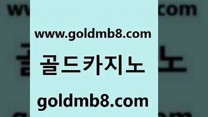 골드카지노 www.goldmb팔.컴 트럼프카지노주소 온라인카지노합법 마카오 필리핀카지노여행 슈퍼카지노후기 슬롯머신 트럼프카지노먹튀검증 온라인바카라조작 슬롯게임 월드카지노 슈퍼카지노후기 블랙잭 온라인바둑이매장 살롱슬롯게임적은검색량 먹튀검증사이트추천 카니발카지노 스보뱃 골드카지노 www.goldmb팔.컴 메이저카지노사이트 필리핀카지노호텔 블랙잭전략