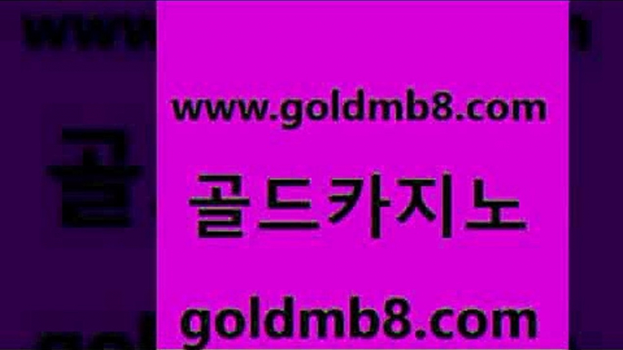 골드카지노 www.goldmb팔.컴 벳콩먹튀검증 바카라필승전략 놀이터추천 스타월드카지노 온카이벤트 마카오 필리핀후기 바카라규칙 카지노 제주도카지노내국인출입 하나카지노먹튀 썬시티게임 바카라1번지카지노 실시간카지노 vip카지노 토토먹튀 바카라 골드카지노 www.goldmb팔.컴 카지노의밤 트럼프카지노먹튀 카지노슬롯게임