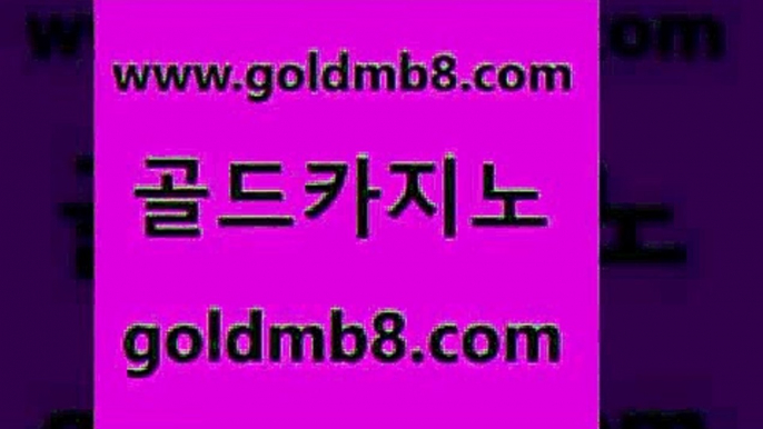 골드카지노 www.goldmb팔.컴 클락카지노추천 바카라필승전략 바둑이용어 베가스카지노 트럼프카지노쿠폰 온라인바카라추천적은검색량 로얄에이전시 엠카지노도메인 캐리비언스터드포커 카지노에이전트 슈퍼카지노후기 3카드포커 안전한카지노추천 골드디럭스게임 먹튀사이트서치 우리계열 인터넷포커바로가기적은검색량 골드카지노 www.goldmb팔.컴 먹튀없는카지노사이트 올인먹튀 카지노사이트쿠폰적은검색량