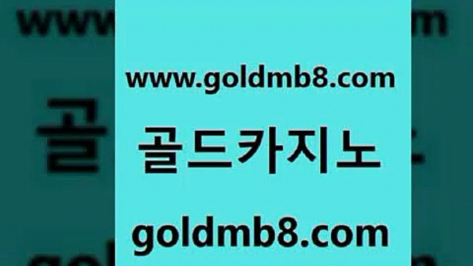 골드카지노 www.goldmb팔.컴 베가스카지노주소 우리카지노총판 드래곤타이거 인터넷바카라 카지노게임 실시간해외배당 사설바카라추천 온라인카지노합법 크로스배팅 카지노사이트홍보 슈퍼카지노검증 배팅 필리핀후기 포커족보 블랙잭사이트 마닐라카지노후기 카지노신규가입쿠폰적은검색량 골드카지노 www.goldmb팔.컴 사설바카라사이트 온카미러링 인터넷포커바로가기적은검색량