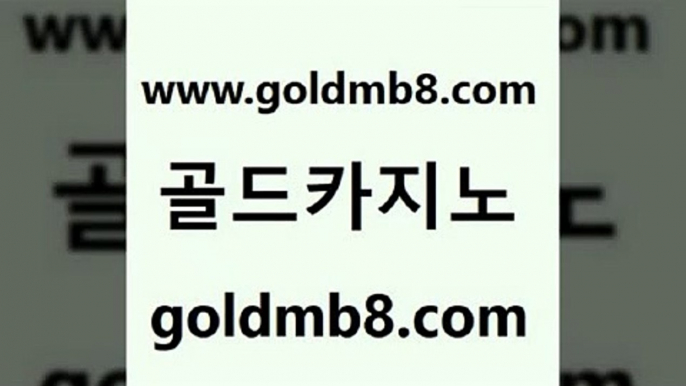 골드카지노 www.goldmb팔.컴 아바타카지노 카지노게임우리카지노 외국인카지노 33카지노사이트주소 우리카지노계열 3카드포커 사설바카라추천 온라인카지노순위 스코어센터 우리카지노총판모집 온라인카지노합법 BACCARA 생방송카지노 카지노전화배팅적은검색량 라이브카지노 온라인바카라게임 블랙잭용어 골드카지노 www.goldmb팔.컴 온라인바둑이ㄱㅔ임 카지노먹튀검증 호게임