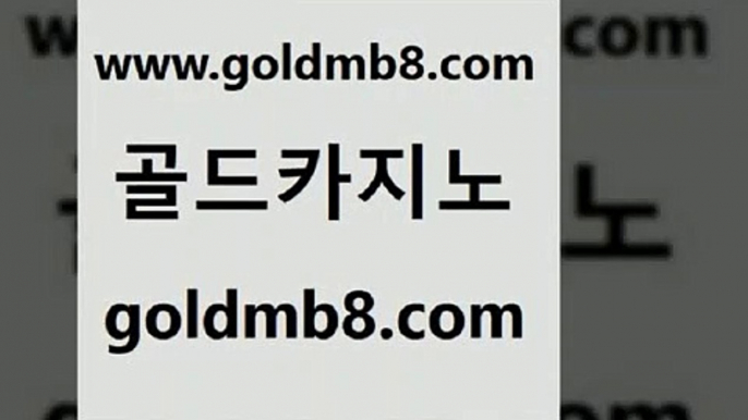 골드카지노 www.goldmb팔.컴 안전한바카라사이트 xo카지노 실시간라이브스코어사이트 바카라1번지카지노 클럽골드카지노 미니바카라 마이다스카지노솔루션비용 m카지노먹튀 라이브바카라사이트 카니발카지노 트럼프카지노주소 카지노실시간라이브적은검색량 압구정보드게임방 라이브스코어사이트 안전카지노사이트 바카라사이트운영 드래곤타이거 골드카지노 www.goldmb팔.컴 메이저바카라사이트 먹튀114 실시간인터넷바카라