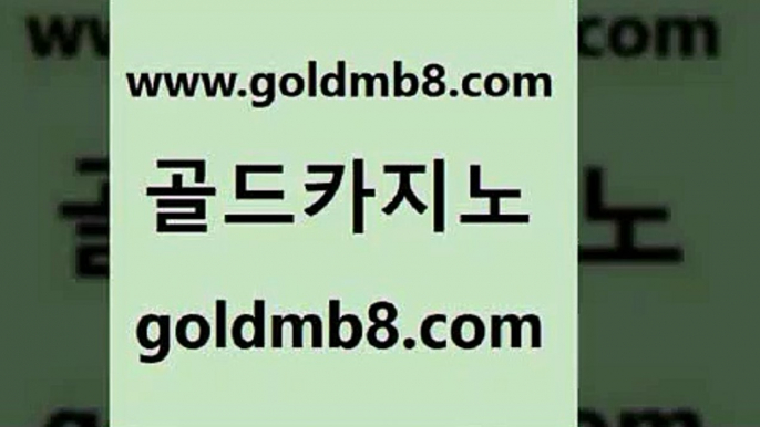 골드카지노 www.goldmb팔.컴 라이브배팅 우리카지노쿠폰 온라인바카라사이트 바카라1번지 우리카지노계열 바둑이백화점 먹튀통합검색 바카라필승전략 BEE카드 먹튀폴리스검증 우리카지노조작 로얄라이브카지노 온라인카지노사이트 카지노싸이트 오락실 먹튀폴리스아레나 포커 골드카지노 www.goldmb팔.컴 안전카지노사이트 온카이벤트 실시간라이브카지노주소